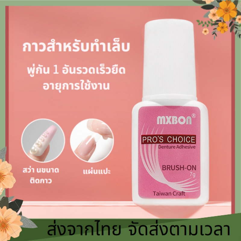 กาวติดเล็บ กาวเจลติดเล็บ ติดทนนาน กาวติดเล็บที่แข็งแกร่งสุด อุปกรณ์ทำเล็บ