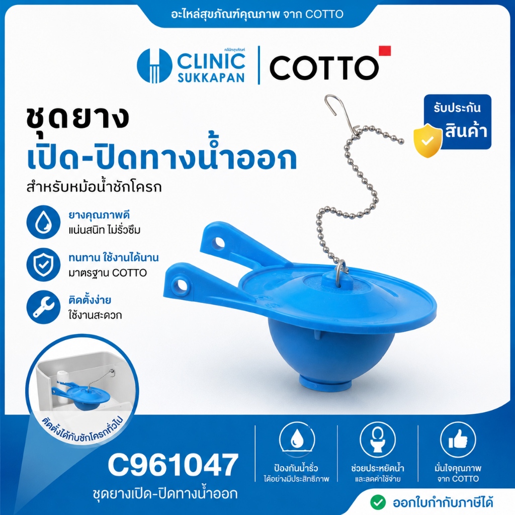 COTTO   C961047   ชุดยางเปิด-ปิดทางน้ำออกของอุปกรณ์หม้อน้ำ C9511 T/T