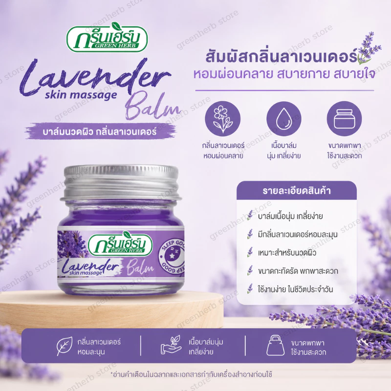 เกรซสลีปบาล์ม 30g. กลิ่นหอมชื่นใจ กลิ่นลาเวนเดอร์ผ่อนคลาย Body Massage Oil ยาหม่องสมุนไพร นวดผิวกาย