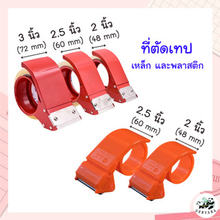 ที่ตัดเทป OPP 2แบบ 3ขนาด 48/60/72 mm พลาสติกและเหล็ก ขนาด2นิ้ว 2นิ้วครึ่ง 3นิ้ว ตัวตัดเทป