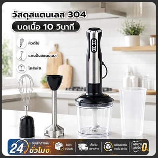 🚚จัดส่งฟรี เครื่องปั่นมือ Hand Blender 4-in-1 รุ่น อเนกประสงค์ 800W เครื่องปั่นอาหารสแตนเลส