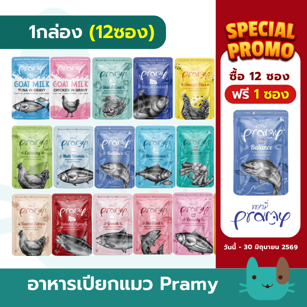 PRAMY (1กล่อง12ซอง) อาหารเปียกแมว พรามี่ ปลาทูน่าเนื้อขาว ขนาด 70g.