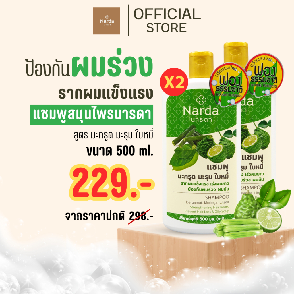 Narda นารดาแชมพูสมุนไพร  500ml