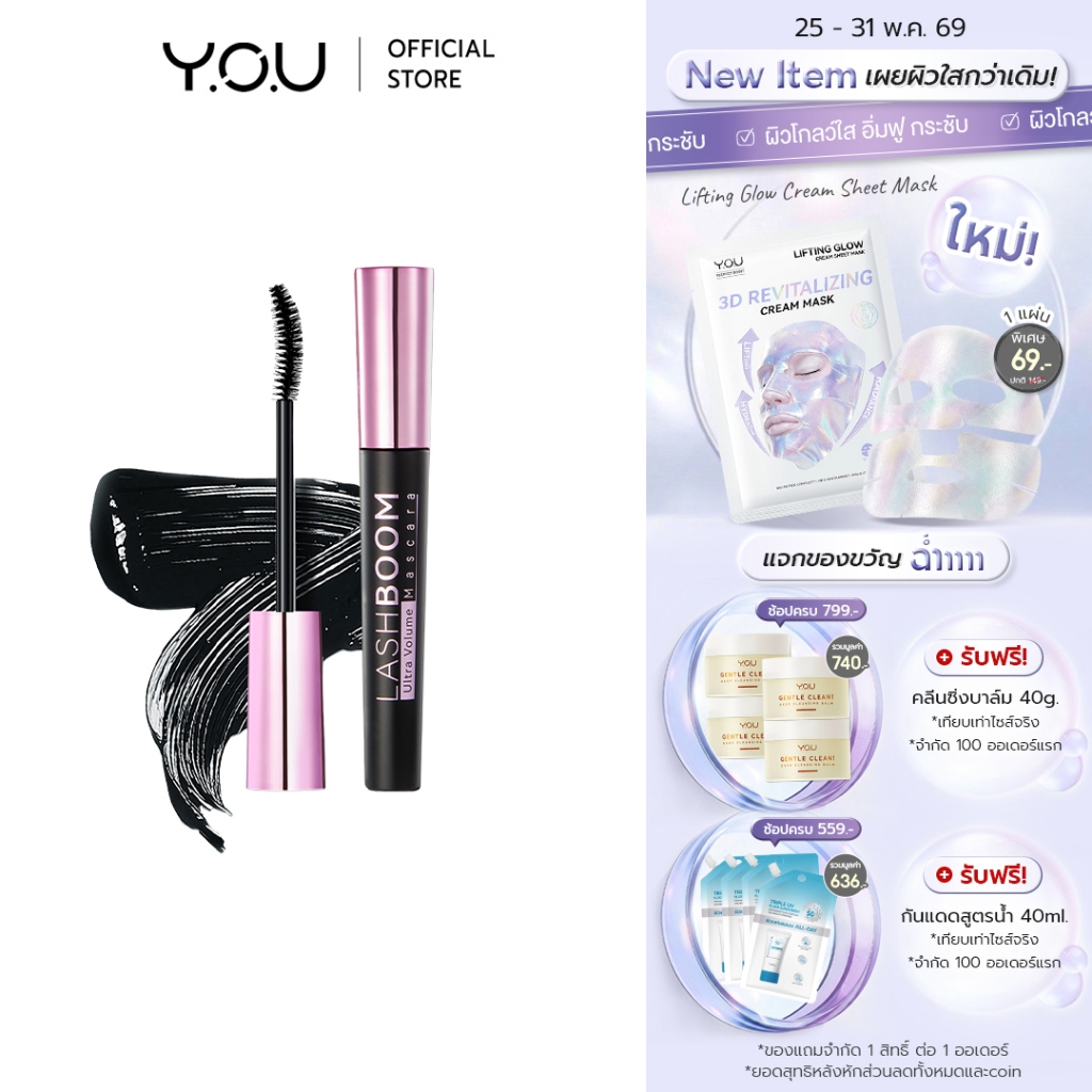 YOU LASHBOOM Ultra Volume Mascara 8g มาสคาร่า เพื่อขนตางอนเด้ง X5 ติดทนยาวนาน 24 ชม.