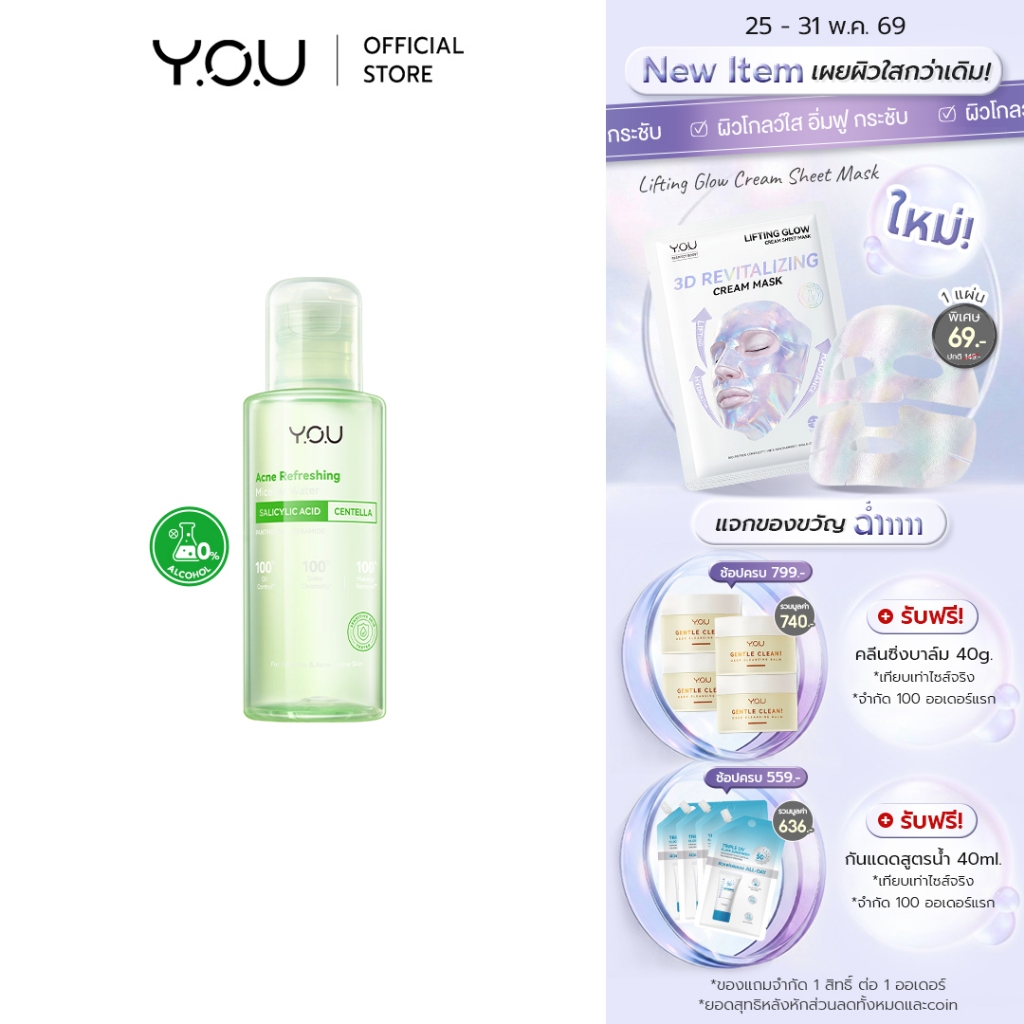 YOU Acne Refreshing Micellar Water 100ml ไมเซลลาร์วอเตอร์ คลีนซิ่งลบเมคอัพ สูตรอ่อนโยน-สิว ลดความมัน ไม่ระคายเคือง