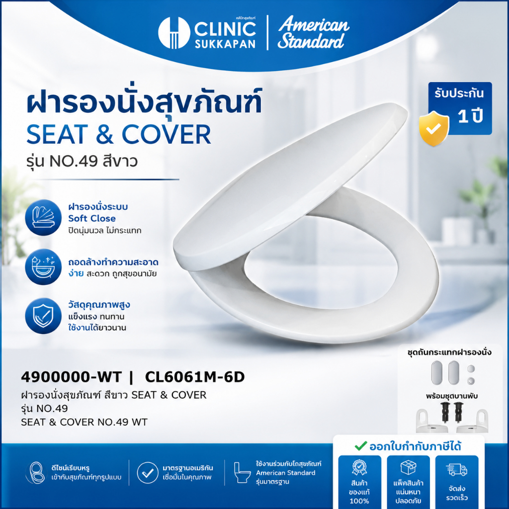 AMERICAN STANDARD   4900000-WT |  CL6061M-6D   ฝารองนั่งสุขภัณฑ์ สีขาว SEAT & COVER รุ่น NO.49
