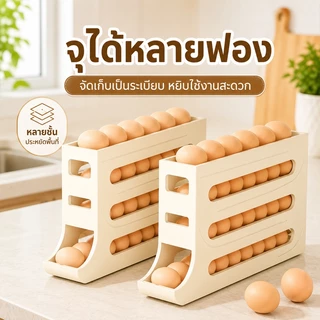 ชั้นเก็บไข่ 4 ชั้น ที่เก็บไข่ไก่ เอนกประสงค์ แบบเลื่อน ไม่มีการกระแทก ทำจากพลาสติกอย่างดี เก็บได้ 30 ฟอง