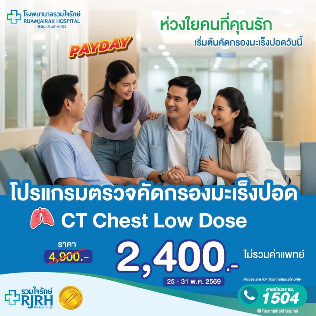 [E-Voucher] โปรแกรมตรวจคัดกรองมะเร็งปอด CT Chest Low dose โรงพยาบาลรวมใจรักษ์