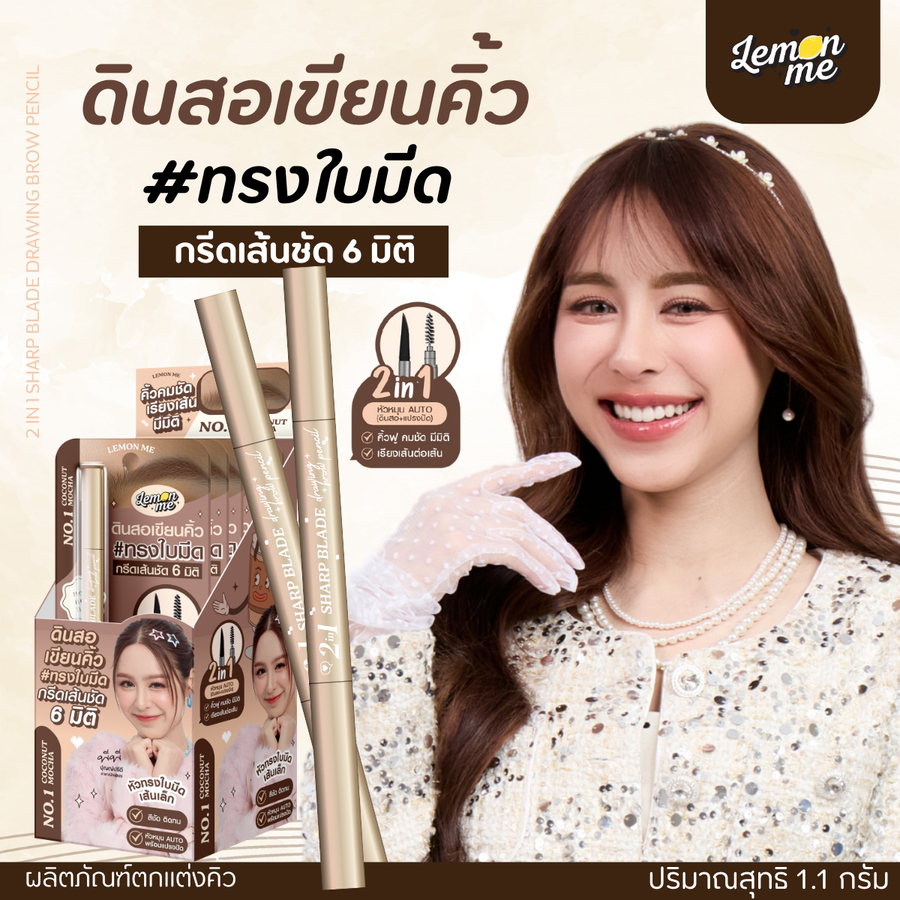 Lemon me 2 IN 1 SHARP BLADE DRAWING BROW PENCIL ดินสอเขียนคิ้วหัวใบมีด เขียนเส้นต่อเส้น สวยเป็นธรรมชาติ ติดทนนาน พร้อมแป