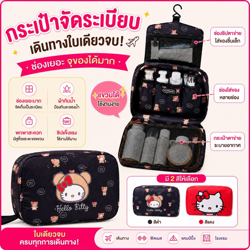 การันตีราคาถูกที่สุด![🇹🇭พร้อมส่งจากร้านไทย]ลิขสิทธิ์แท้ 💯% Sanrio Hello kitty กระเป๋าจัดระเบียบคิตตี้ กระเป๋าคิตตี้