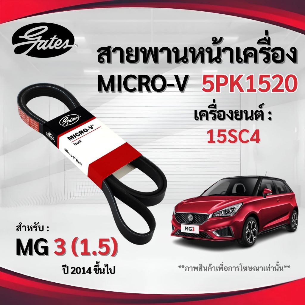 MG สายพานหน้าเครื่อง (MICRO-V EPDM) MG3 1.5 ปี 2014 - 2018 เอ็มจี3 ( สำหรับเครื่องยนต์ 15SC4 ) 5PK15