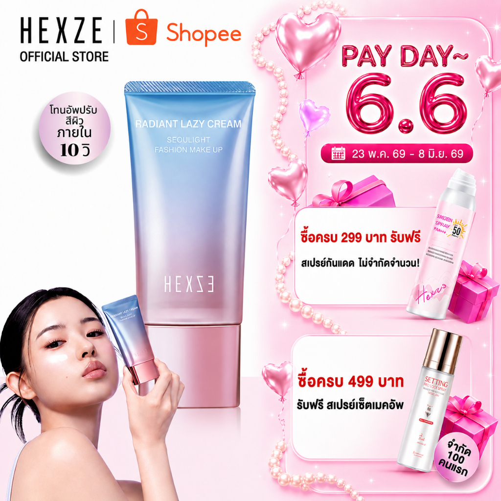 HEXZE TONE UP ครีมขี้เกียจ ปรับผิวขาว หน้าใส ใช้แทนไพรเมอร์ เนื้อบางเบา แบบหลอด ผิวขาวกระจ่างใสทันที
