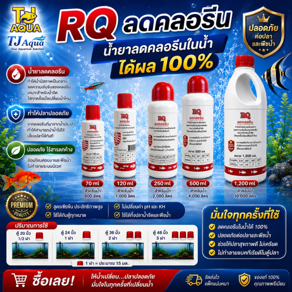 RQ ลดคลอลีน ผลิตภัณฑ์ลดคลอลีนในน้ำ ได้ผล 100%