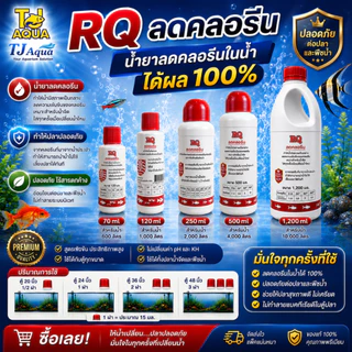 RQ ลดคลอลีน ผลิตภัณฑ์ลดคลอลีนในน้ำ ได้ผล 100%
