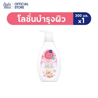 เบบี้มายด์ อัลตร้ามายด์ ออร์แกนิค โลชั่น อินโนเซ้นส์ 300ml/ Babi Mild Ultra Mild Serum in Lotion Innocence