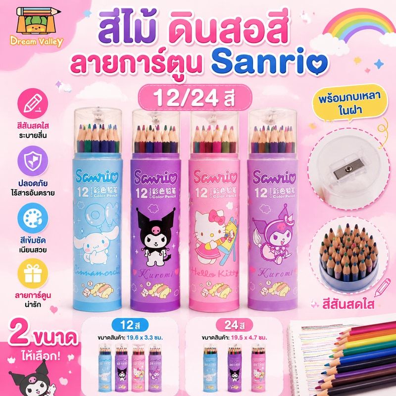 สีไม้ ดินสอสี 12/24 สี พร้อมกบเหลา ลายการ์ตูน Sanrio
