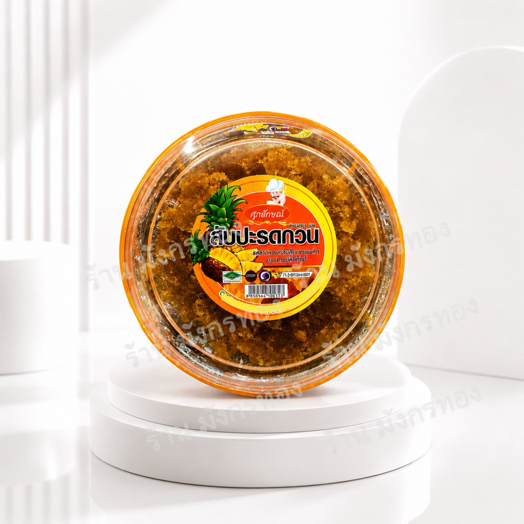 สัปปะรดกวน ศุภลักษณ์ หอมอร่อย ของดีของฝากจากเมืองสามอ่าว ประจวบ