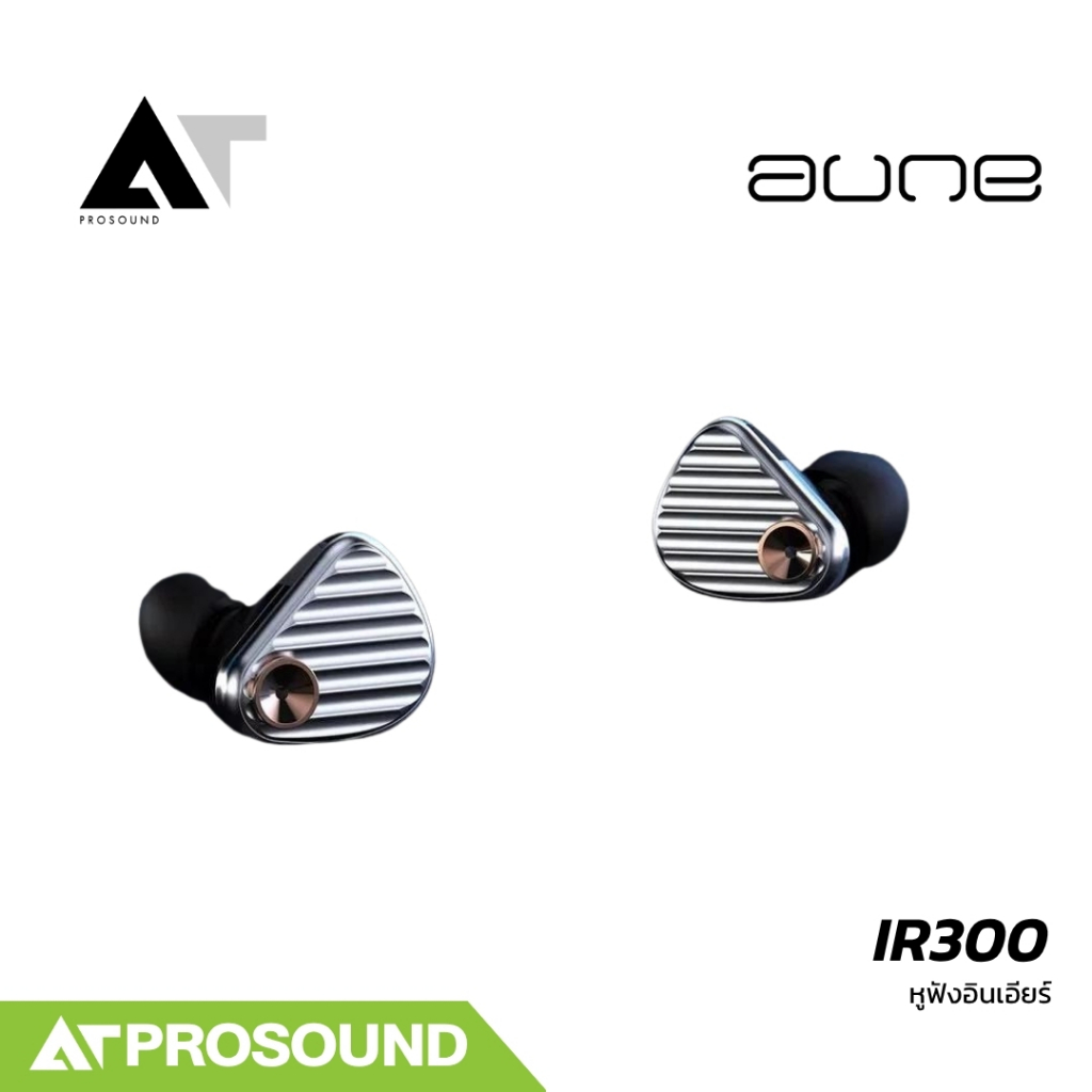 AUNE IR300 หูฟัง IEM อินเอียร์ Hi-Fi ปรับโทนเสียงได้ สายถอดได้ AT Prosound