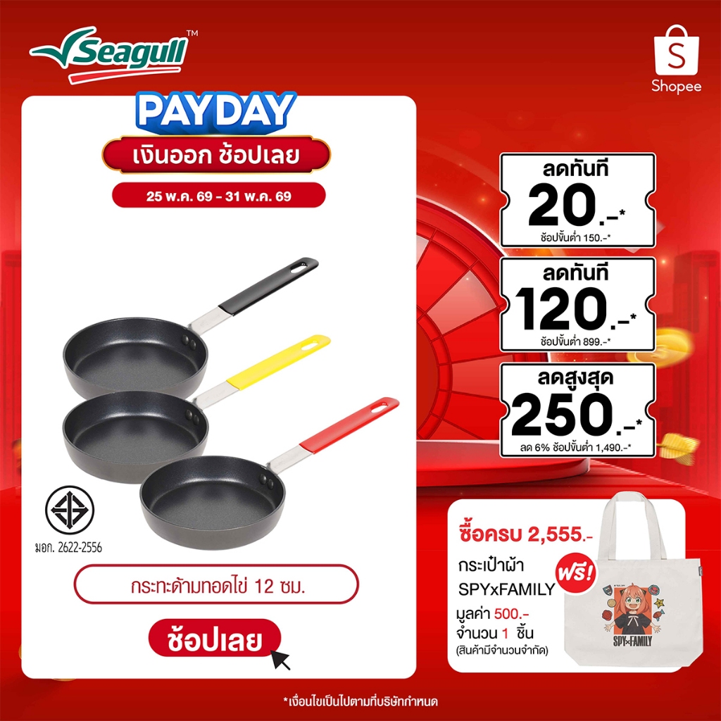 Seagull กระทะด้ามทอดไข่ ขนาด 12 ซม. Egg Fry Pan 12 cm รุ่นประหยัดน้ำมัน มีให้เลือก 3 สี