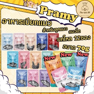 (โหล) Pramy พรามี่ อาหารเปียกแมว 70g คละรสได้ สำหรับลูกแมว แมวโต