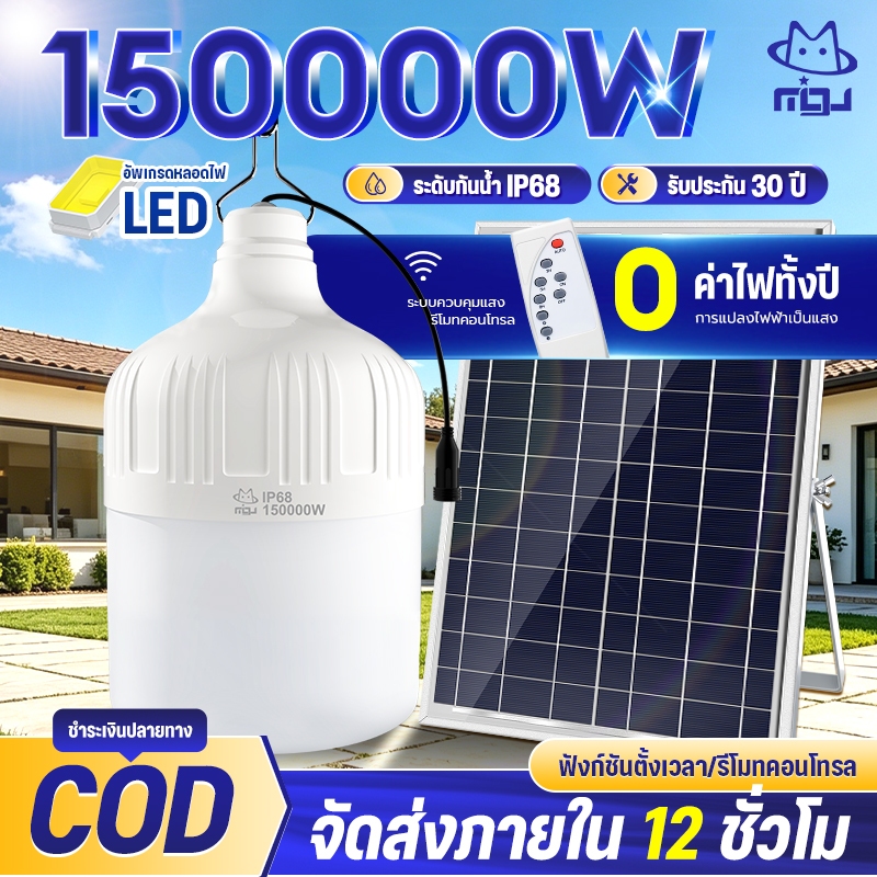 TZL【ซื้อ1 แถม1】150000W ไฟโซล่าเซลล์ โซล่าเซลล์ หลอดไฟ โซล่าเซลล์ LED ไลท์แสงสีขาว กันน้ำ และกันฝุ่นละออง ชาร์จไฟอัตโนม
