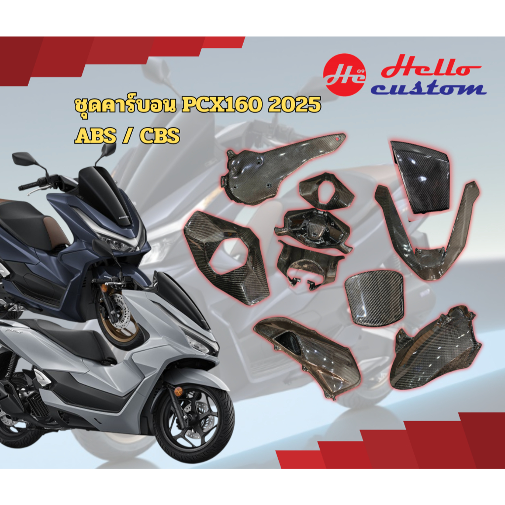 ชุดคาร์บอน New PCX160 2025-2026 ABS / CBS อ่านรายละเอียดให้ชัดเจน***