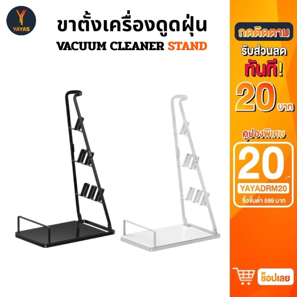 ขาตั้งวางเครื่องดูดฝุ่น ประหยัดพื้นที่ในบ้าน