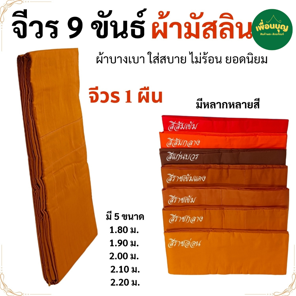 จีวร พระ 9 ขันธ์ ผ้ามัสลิน บางเบา ใส่สบาย ไม่ร้อน ผ้าขายดี จีวรพระ เสื้อผ้าพระ สังฆภัณฑ์  (ร้านเพื่อนบุญ)