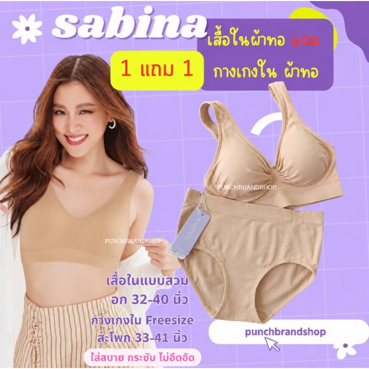 1 แถม 1 ** SABINA** เสื้อในแบบสวม แถม กกน **ผ้าทอ freesize อก 28-40 นิ้ว สะโพก 36-42 นิ้ว