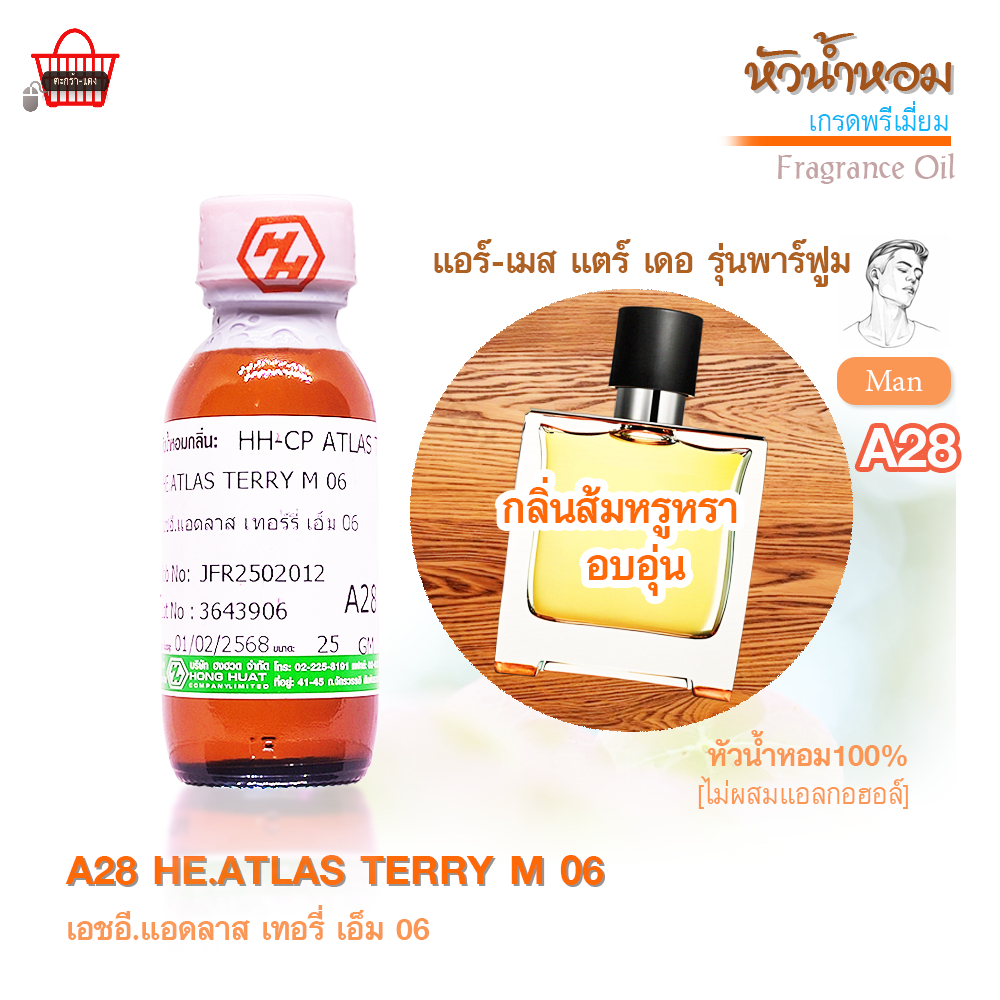 หัวน้ำหอม (เกรดพรีเมี่ยม)  A28 : HE.ATLAS TERRY M 06 ปริมาณ 25 กรัม