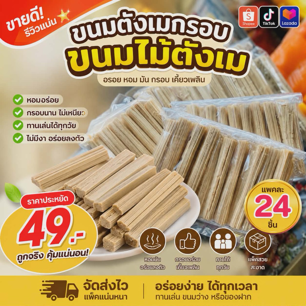 ตังเม ขนมไม้ ตังเมกรอบ ส่งไว​ พร้อมส่ง ขนมตังเมกรอบ ตังเมไม้ ไม้กรอบ ขนมโบราณ