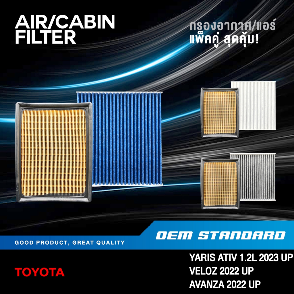 [แพ็คคู่] กรองอากาศ + กรองแอร์ TOYOTA YARIS ATIV 1.2L 2023 UP VELOZ AVANZA โตโยต้า PM2.5#BZ110+06080