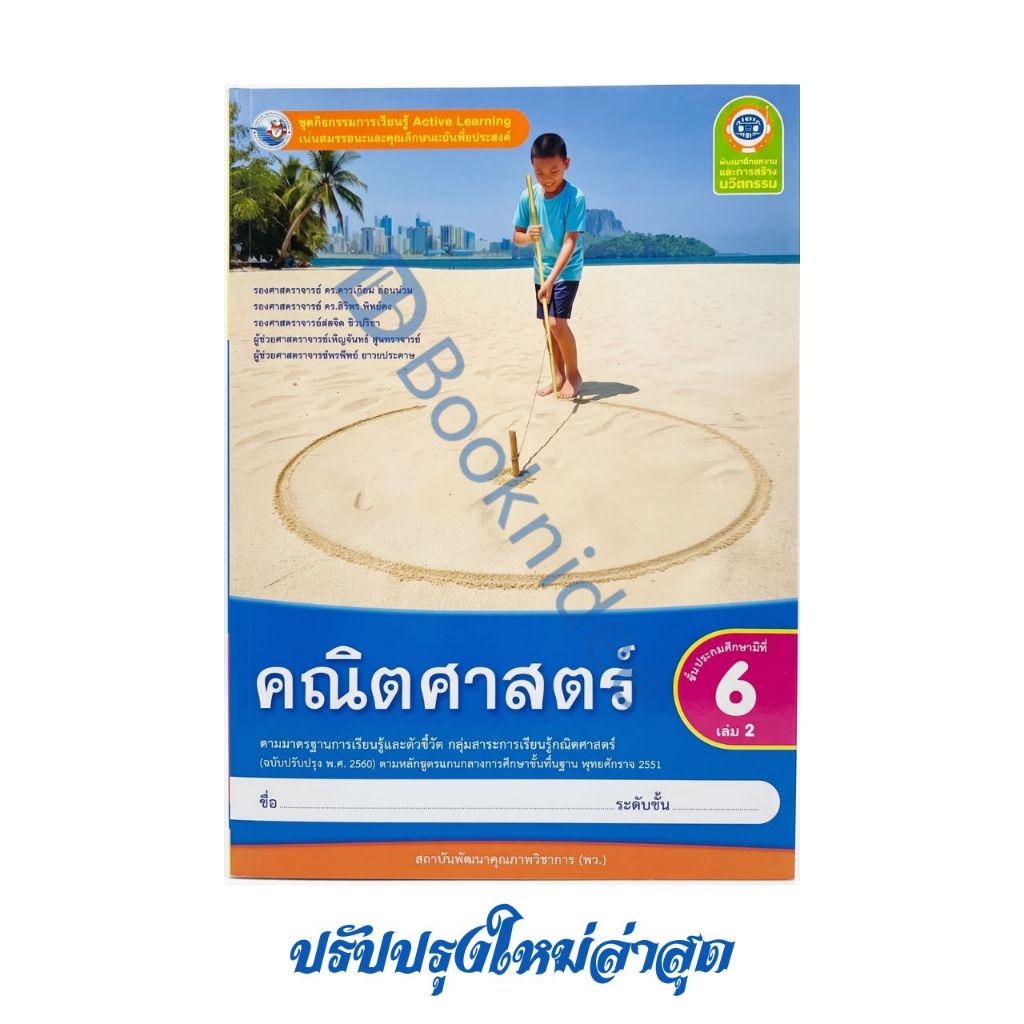 ชุดกิจกรรมการเรียนรู้พัฒนาการคิดวิเคราะห์ คณิตศาสตร์ ชั้นประถมศึกษาปีที่ 6 เล่ม 2