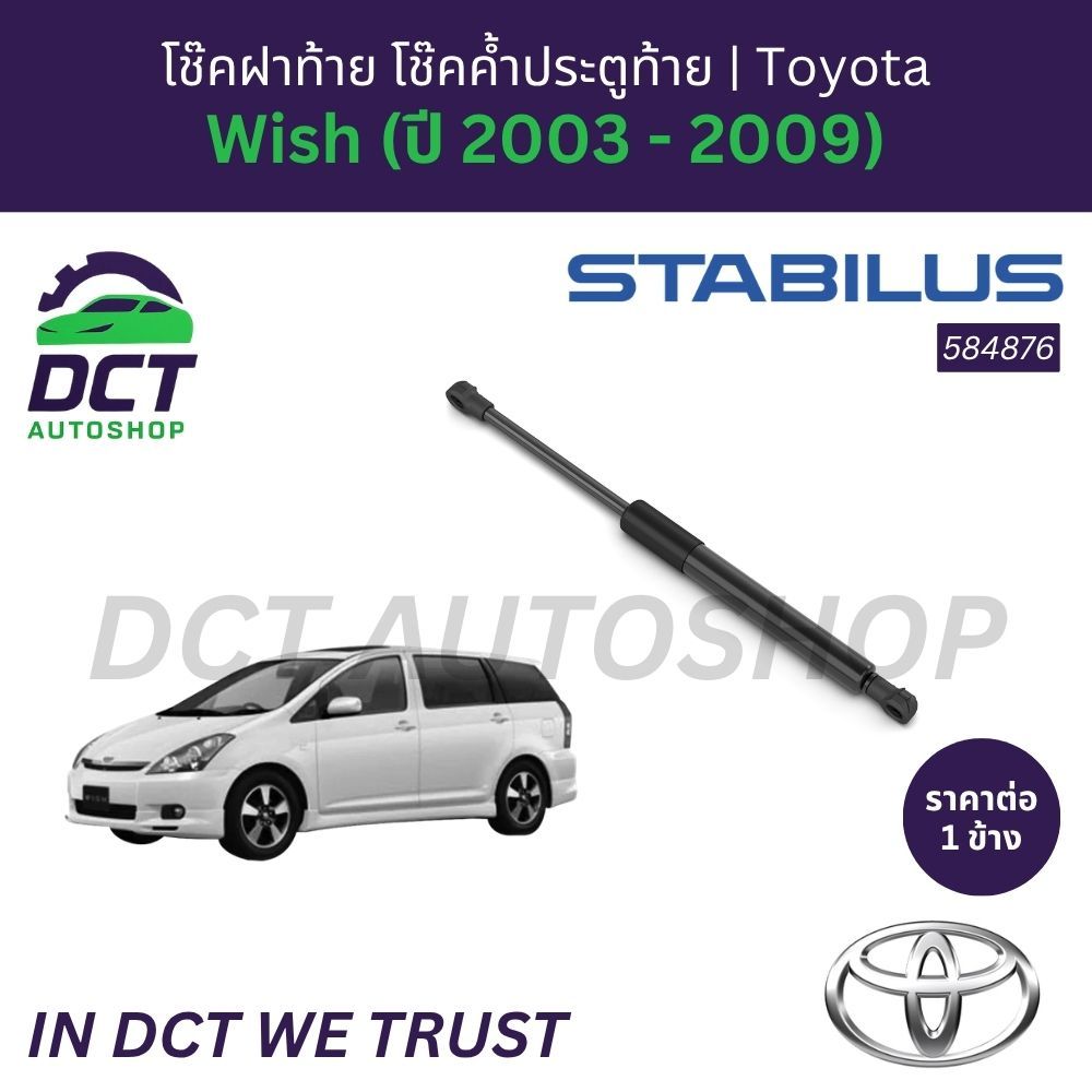 โช๊คฝาท้าย โช๊คค้ำประตูท้าย Toyota Wish (ปี 2003 - 2009) | STABILUS แท้เยอรมนี (ราคาต่อข้าง) | Part: