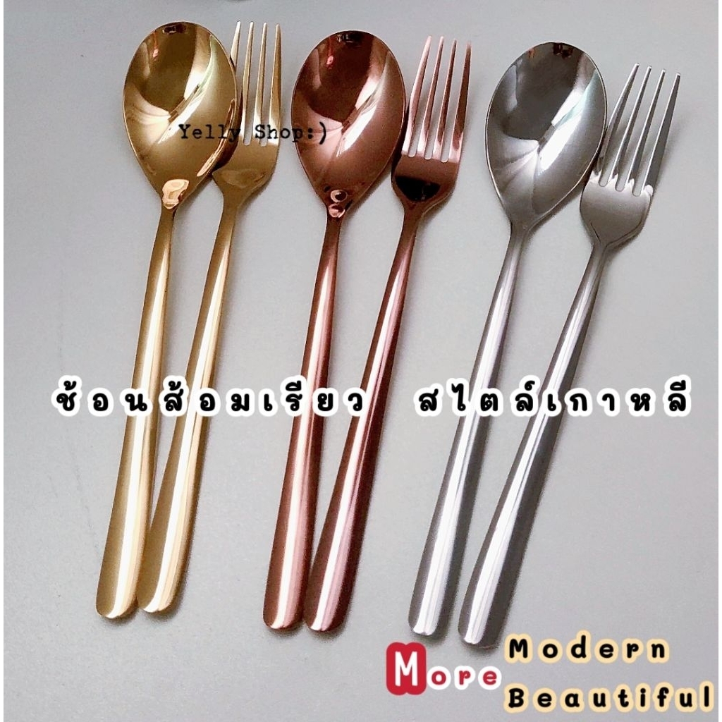 ช้อนส้อมเรียวและช้อนส้อมทรงรี สไตล์เกาหลี More Modern & More Beautiful สินค้าพร้อมส่ง