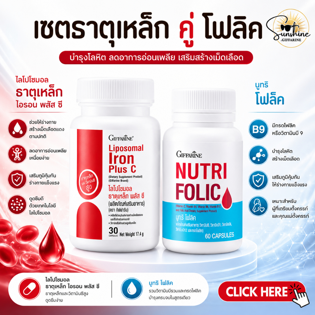เซต ธาตุเหล็ก ไลโปโซมอล Liposomal Iron Plus โฟลิค Folic กิฟฟารีน