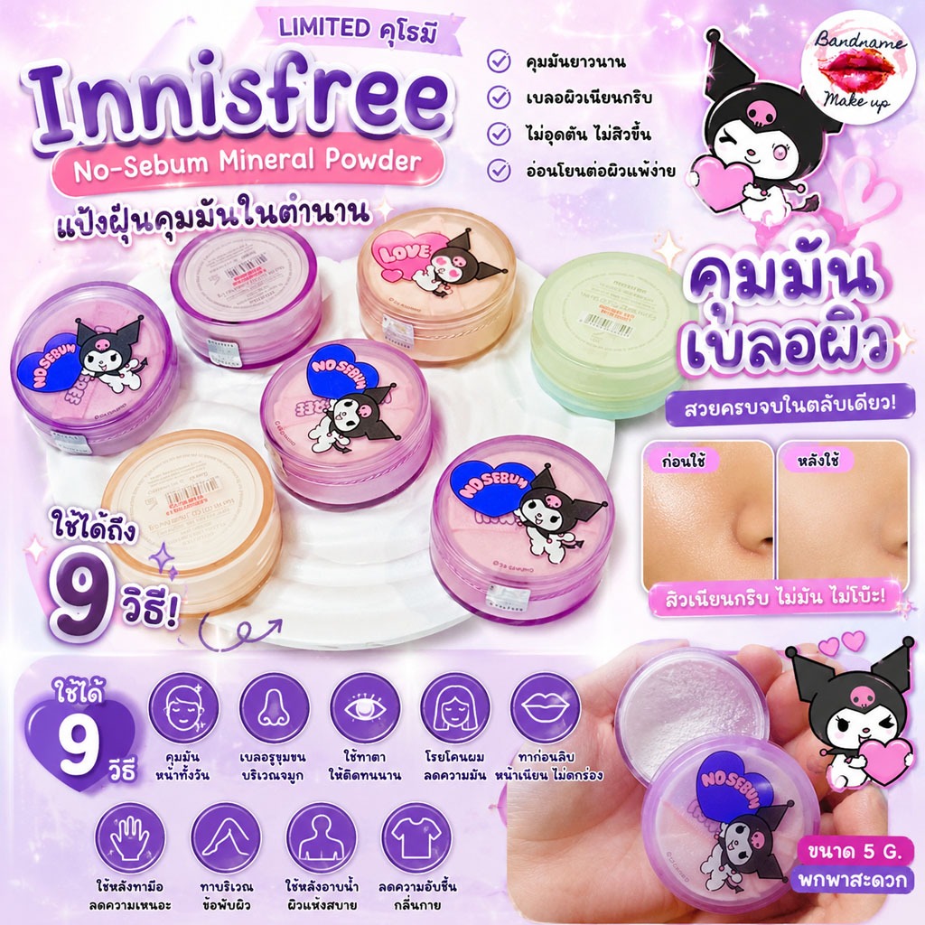 [LIMITED คุโรมิ] Innisfree No-Sebum Mineral Powder 5g.