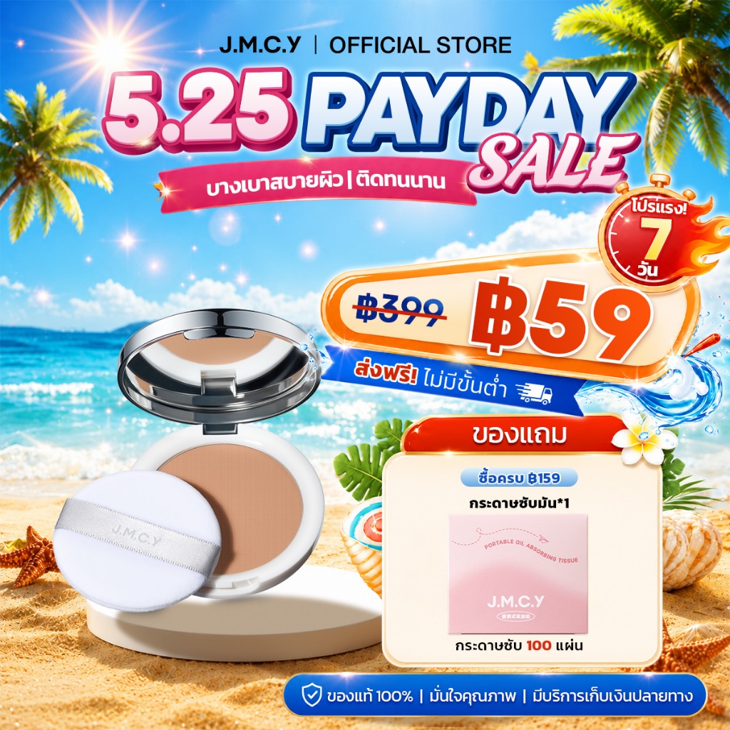 JMCY แป้งผสมรองพื้น Pressed Powder แป้งเซ็ตเมคอัพ กันเหงื่อ บลอผิว SPF 25/PA++ ควบคุมความมันทั้งวัน เหมาะสำหรับทุกสภาพผิ