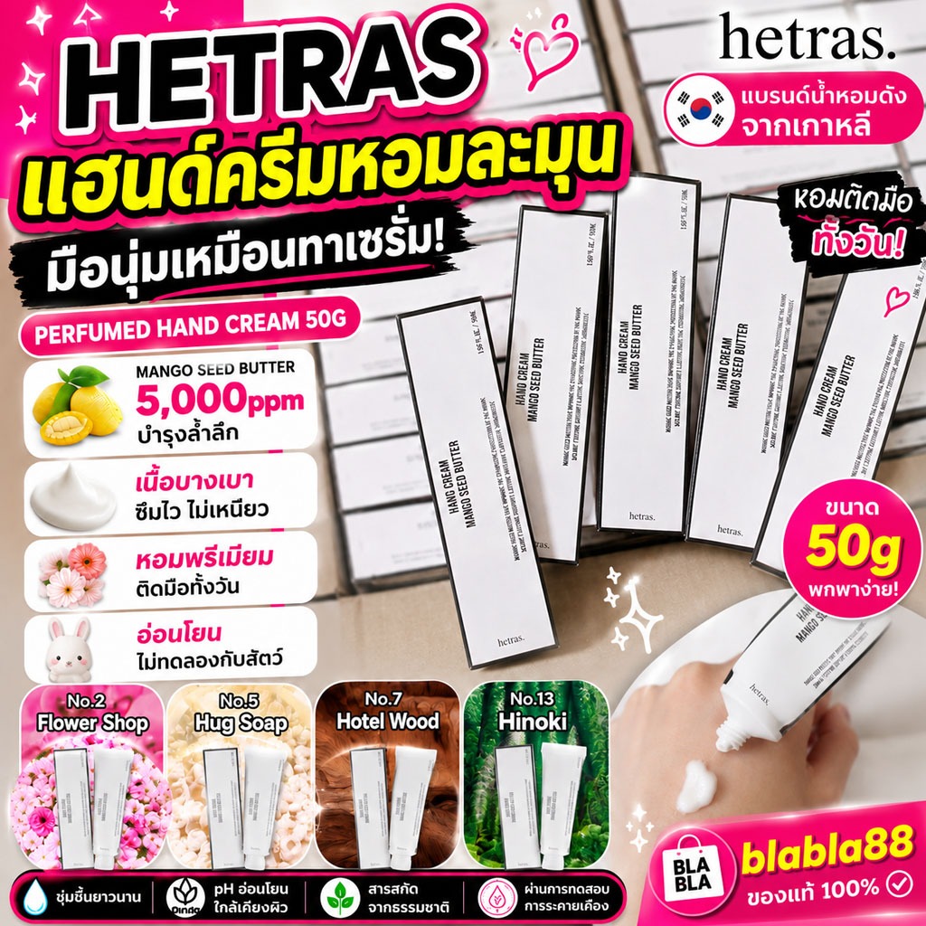 (ส่งด่วน กทม) Hetras Mango Seed Butter Perfumed Hand Cream 50g แฮนด์ครีมหอมละมุน มือนุ่มเหมือนทาเซรั่ม