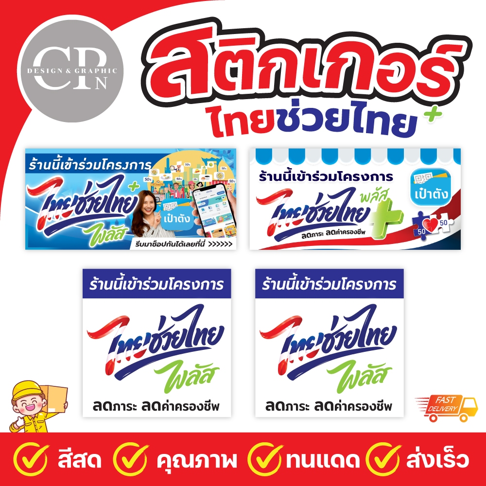 สติกเกอร์ไทยช่วยไทยพลัส สีสด คมชัด เลืกขนาดได้ (มีส่งด่วน)