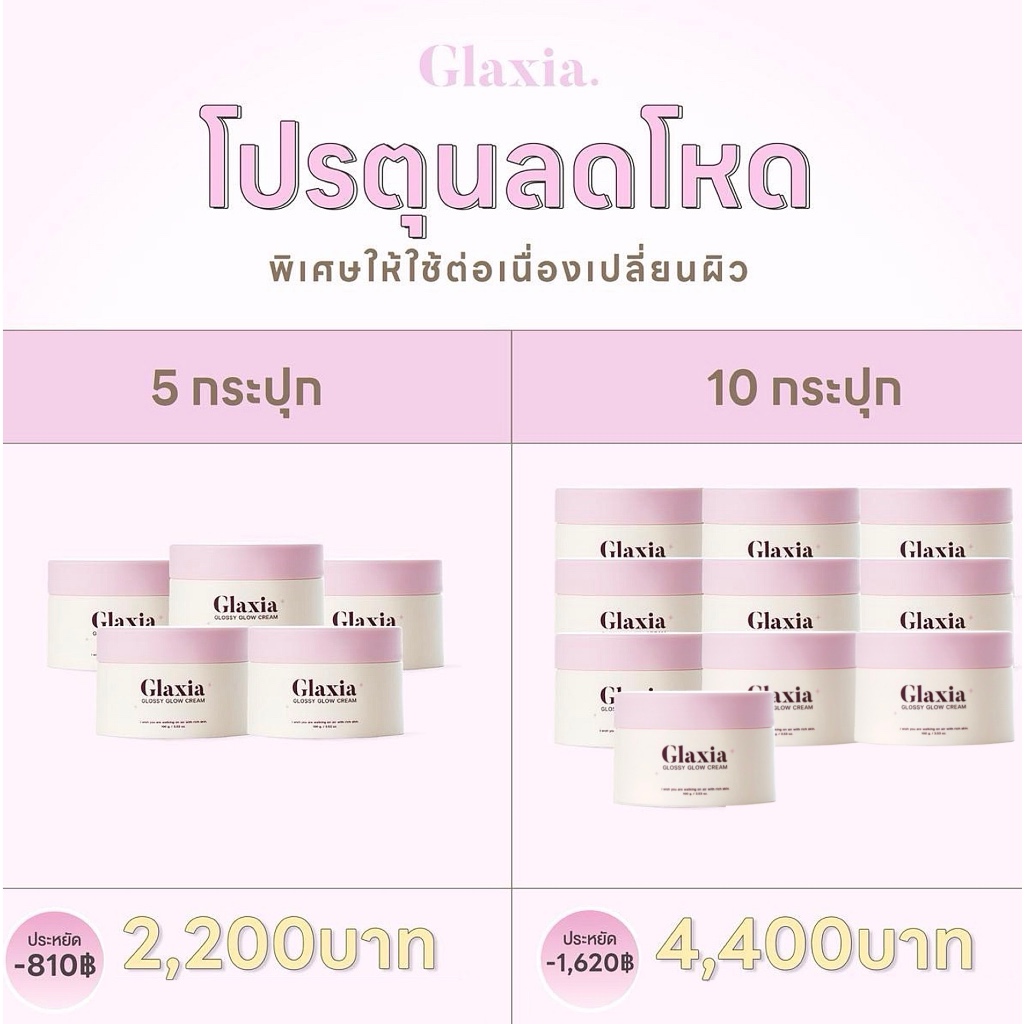 ราคาส่ง ครีมกลาเซียร์ 100 g. 5-10 กระปุก Glaxia