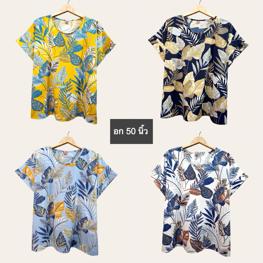 (อก 50”) เสื้อคอกลม เเขนสั้น ลายใบใหญ่ ผ้าไหมอิตาลี ไม่ต้องรีด