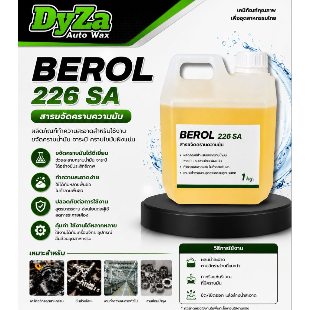 Berol 226 SA สารขจัดคราบมัน คราบน้ำมันเครื่อง ปริมาณ100-1000ml.