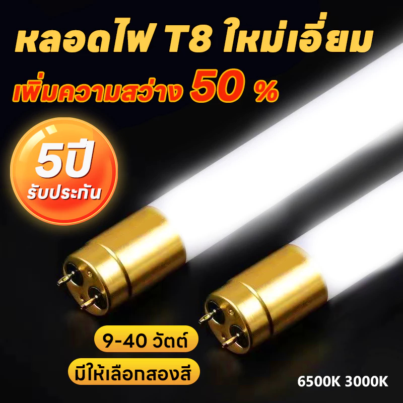 หลอด ไฟ LED T8 9W/T8 18W รุ่นสว่างพิเศษ หลอดไฟ LED Tube แสงสีขาว เลือกได้เฉพาะหลอด และพร้อมราง