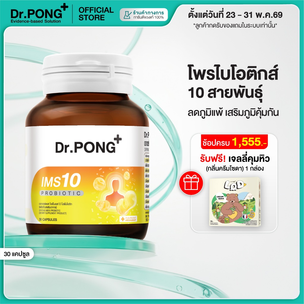 [ช้อปครบ รับฟรี!] Dr.PONG IMS10 PROBIOTIC โพรไบโอติกเสริมภูมิคุ้มกัน ลดอาการภูมิแพ้ ผื่นคัน ลมพิษ