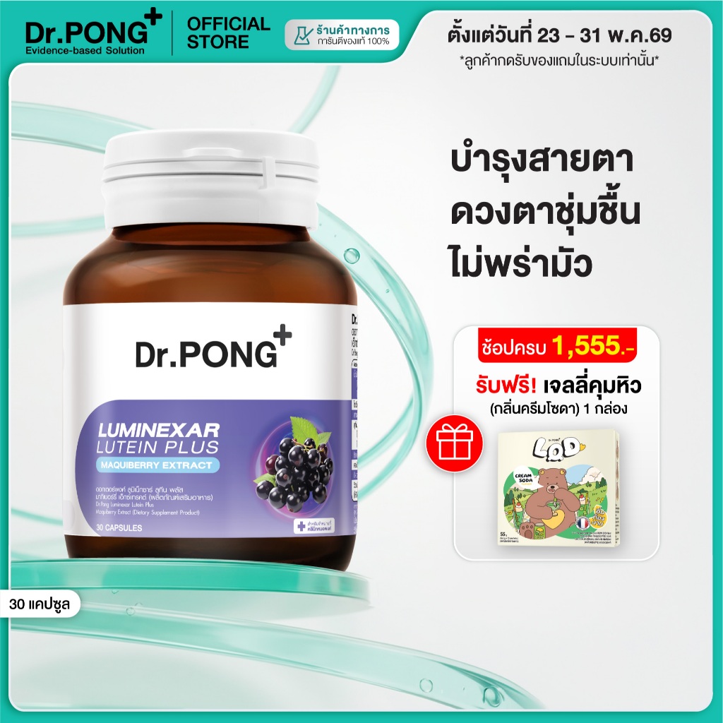 [ช้อปครบ รับฟรี] Dr.PONG Luminexar Lutein Plus Maquiberry Extract วิตามินบำรุงสายตา ลดตาแห้งล้า ตาไม่พร่ามัว