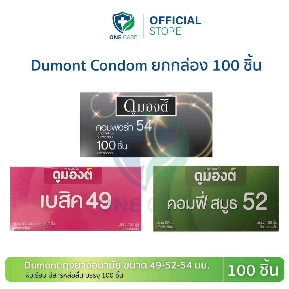 Dumont ถุงยางอนามัยดูมองต์ ผิวเรียบ ขนาด 49-52-54มม. (100ชิ้น/กล่อง)