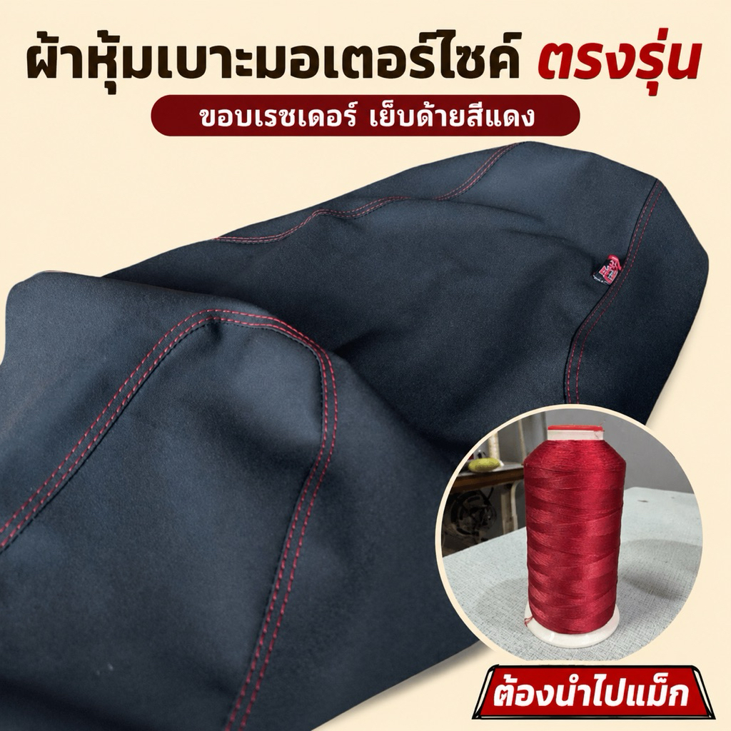 ผ้าหุ้มเบาะมอเตอร์ไซค์ ผ้าเรชเดอร์ เย็บด้ายแดง (ต้องนำไปแม็ก)