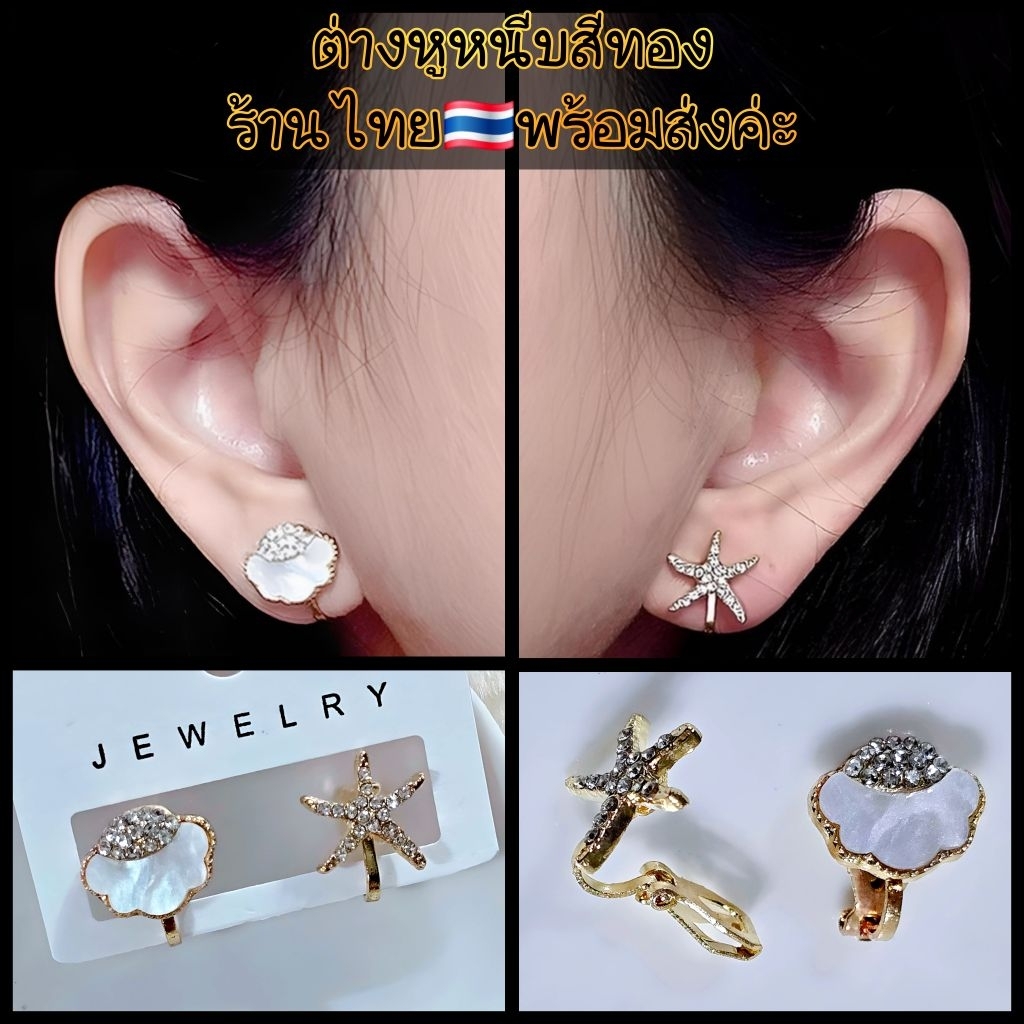 รวมแบบต่างหูหนีบไม่เจาะหูAB007ร้านไทยพร้อมส่ง