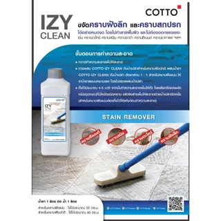 COTTO IZY Clean น้ำยาขจัดคราบฝังลึก คราบสกปรก คราบซีเมนต์ ขนาด 1 ลิตร ไม่ทำลายพื้นผิว แถมฟรี!ฟองน้ำ